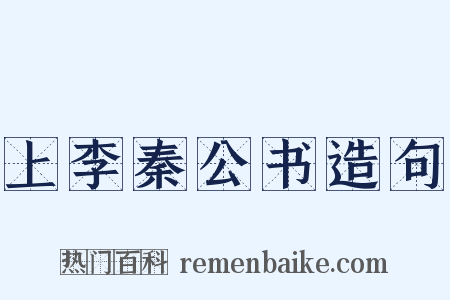 上李秦公书造句是什么意思的图片